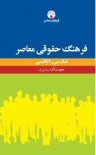 کتاب زبان فرهنگ حقوقی معاصر فارسی انگلیسی