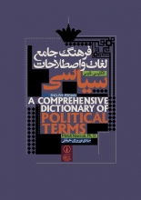 فرهنگ جامع لغات و اصطلاحات سیاسی انگلیسی فارسی نشرنی