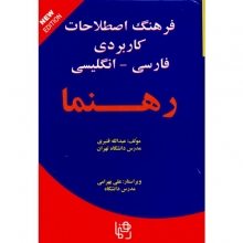 کتاب زبان فرهنگ اصطلاحات كاربردی فارسی انگليسی رهنما