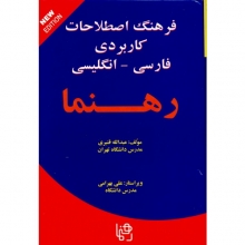 فرهنگ اصطلاحات كاربردی فارسی انگليسی رهنما