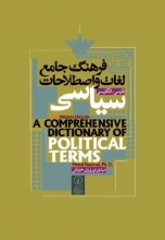 فرهنگ جامع لغات و اصطلاحات سیاسی فارسی انگلیسی نشرنی