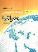 فرهنگ تشریحی جغرافیا انگلیسی به فارسی