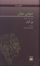 تنهایی جهان la solitude de l'univers