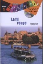 lecture en francais facile le fil rouge فرانسه فارسی