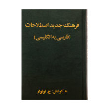 فرهنگ جديد اصطلاحات فارسی به انگليسی