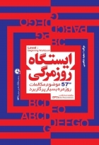 ایستگاه روزمرگی 57