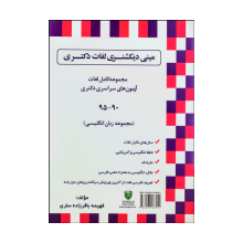 کتاب زبان مینی ديکشنری لغات دکتری Mini Dictionary of PHD Exams Vocabularies 90 95