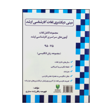 کتاب زبان Mini Dictionary of MA Exams Vocabularies75 95 کارشناسي ارشد