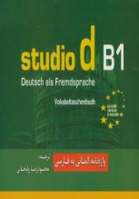 واژه نامه آلمانی - فارسی اشتودیو (studio d B1)