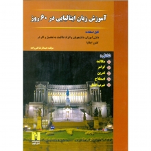 کتاب آموزش زبان ایتالیایی در 60 روز