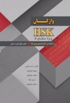 کتاب زبان واژگان HSK ویژه سطح 5