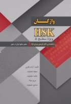 واژگان HSK ویژه سطح 5