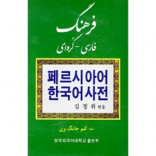 کتاب زبان فرهنگ فارسی  کره ای اثر کیم جانگ وی