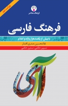 کتاب زبان فرهنگ فارسی ویراست دوم با بیش از یکصد هزار واژه و اعلام