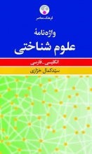 کتاب زبان واژه نامه علوم شناختی انگلیسی فارسی