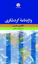 واژه نامه گردشگری انگلیسی فارسی