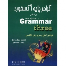 کتاب زبان گرامر پايه آکسفورد بر اساس New Edition Grammar سه جلدي