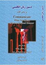 دستور زبان انگلیسی بر اساس کتاب Communicate What You Mean A Concise Advanced Grammar ویرایش دوم