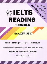 کتاب آیلتس ریدینگ فرمولا مکسیمایزر (IELTS Reading Formula (maximiser - آیلتس ریدینگ معمارزاده