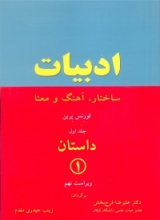 ادبیات ساختار آهنگ و معنا داستان 1