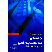 راهنمای مکاتبات بازرگانی اداری مالی و حقوقی