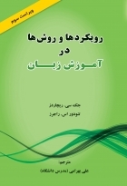 رویکردها و روش ها در آموزش زبان ویراست سوم