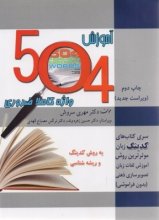 کتاب آموزش 504 واژه کاملا ضروری چاپ دوم ویراست جدید سروش