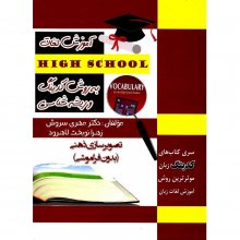 آموزش لغات High School به روش کدینگ و ریشه شناسی