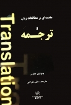 مقدمه ای بر مطالعات زبان و ترجمه