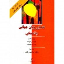 کتاب زبان دستور زبان جهانی چامسکی