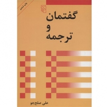 گفتمان و ترجمه اثر علي صلح جو
