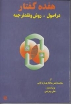 هفده گفتار در اصول روش و نقد ترجمه