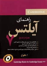 کتاب زبان راهنمای آیلتس کمبریج  A Guide to IELTS‌ Cambridge 7