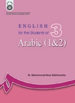 کتاب زبان انگليسي براي دانشجويان رشته عربي  1 و 2