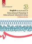 کتاب زبان انگليسي براي دانشجويان رشته مديريت و برنامه ريزي آموزشي