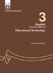 کتاب زبان انگليسي براي دانشجويان رشته تكنولوژي آموزشي
