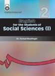 کتاب زبان انگلیسی برای دانشجویان رشته علوم اجتماعی (1)