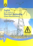 کتاب زبان انگليسي براي دانشجويان رشته مهندسي برق قدرت الكتروتكنيك