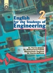 کتاب زبان انگلیسی برای دانشجویان مهندسی