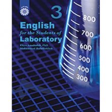 کتاب زبان انگلیسی برای دانشجویان رشته علوم آزمایشگاهی