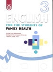 کتاب زبان انگليسي براي دانشجويان رشته‌ هاي بهداشت خانواده
