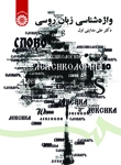 کتاب زبان واژه‌ شناسی زبان روسی