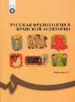 اصطلاحات و تعبيرات زبان روسي
