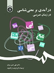 کتاب زبان درآمدی بر معنی‌ شناسی در زبان عربی