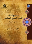 Approaches in Contemporary Arabic Literary Criticism