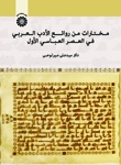 کتاب زبان مختارات من روائع الأدب العربی فی العصر العباسی الأول