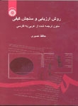 کتاب زبان روش ارزيابي و سنجش کيفي متون ترجمه‌ شده از عربي به فارسي