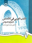 کتاب زبان الادب العربي في الاندلس  تاريخ و نصوص