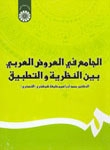 کتاب زبان الجامع في العروض العربي بين النظريه و التطبيق