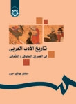 کتاب زبان تاريخ الأدب العربي في العصرين المملوكي و العثماني